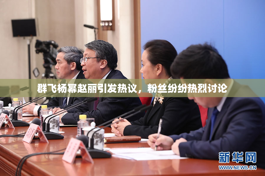 群飞杨幂赵丽引发热议，粉丝纷纷热烈讨论