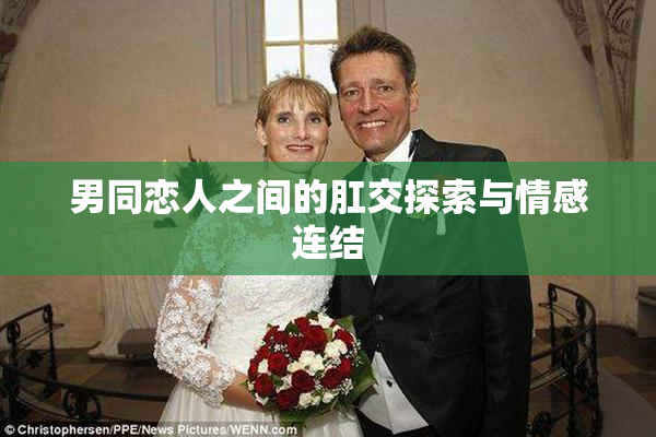 男同恋人之间的肛交探索与情感连结