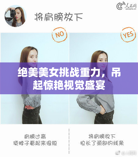绝美美女挑战重力，吊起惊艳视觉盛宴