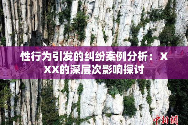 性行为引发的纠纷案例分析：ⅩXX的深层次影响探讨