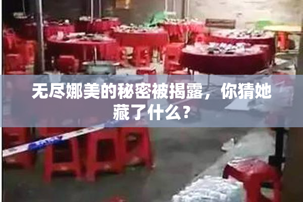 无尽娜美的秘密被揭露，你猜她藏了什么？