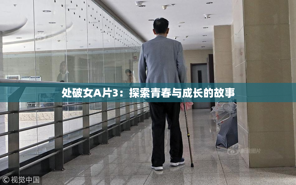 处破女A片3：探索青春与成长的故事