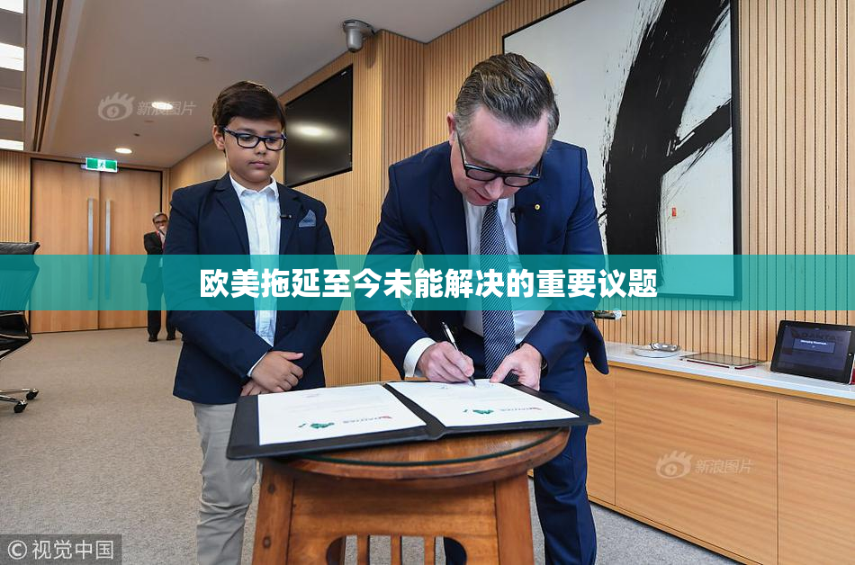 欧美拖延至今未能解决的重要议题
