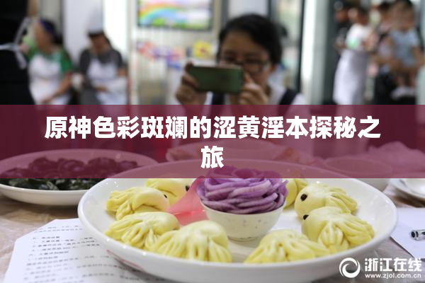 原神色彩斑斓的涩黄淫本探秘之旅
