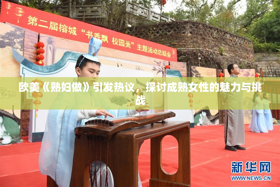 欧美《熟妇做》引发热议，探讨成熟女性的魅力与挑战