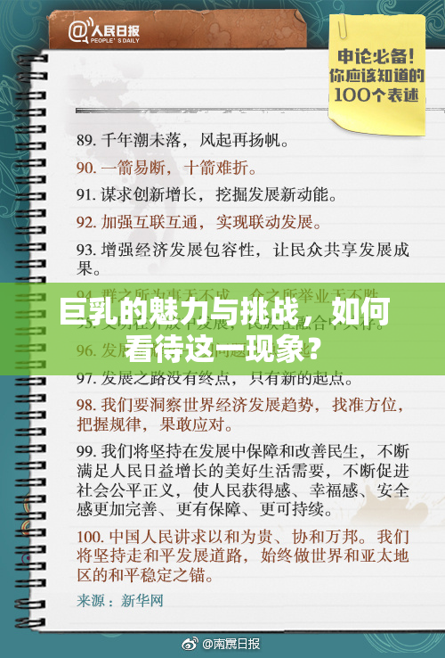 巨乳的魅力与挑战，如何看待这一现象？
