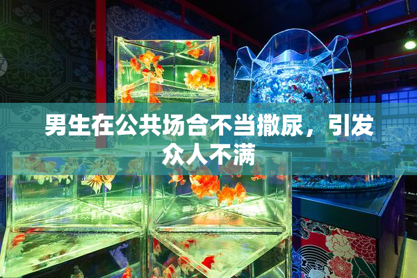 男生在公共场合不当撒尿，引发众人不满