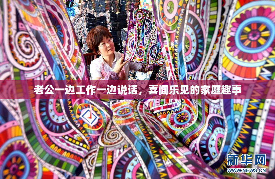老公一边工作一边说话，喜闻乐见的家庭趣事