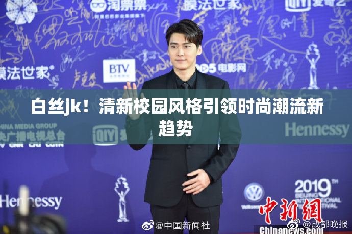 白丝jk！清新校园风格引领时尚潮流新趋势