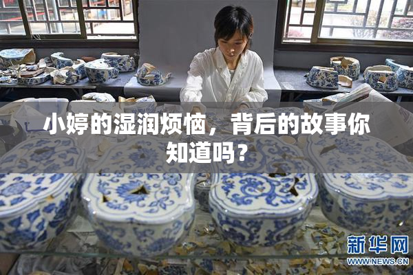 小婷的湿润烦恼，背后的故事你知道吗？