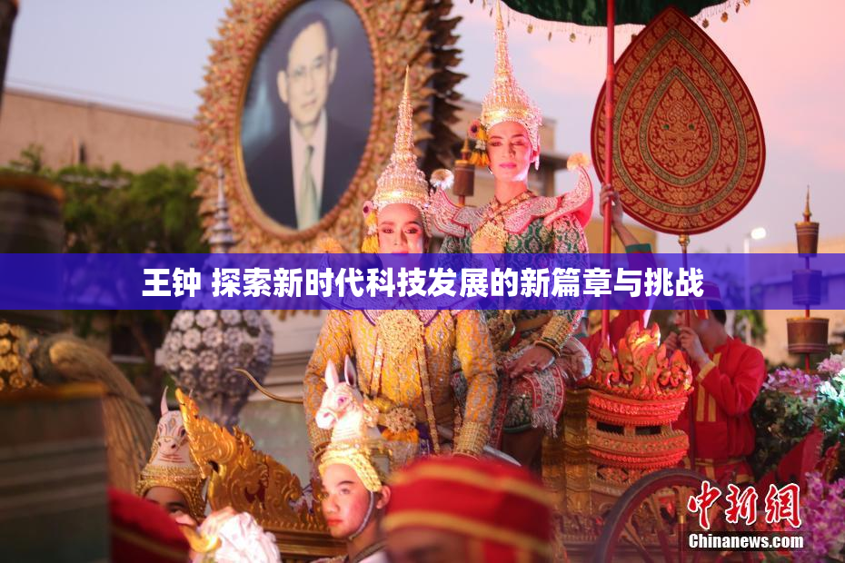 王钟 探索新时代科技发展的新篇章与挑战
