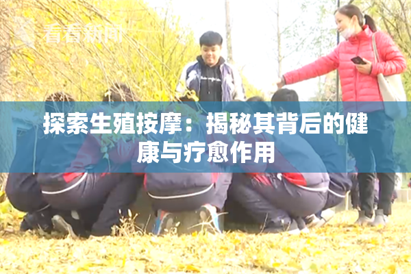 探索生殖按摩：揭秘其背后的健康与疗愈作用