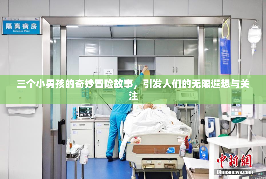 三个小男孩的奇妙冒险故事，引发人们的无限遐想与关注