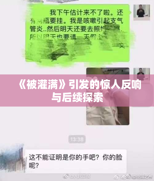 《被灌满》引发的惊人反响与后续探索