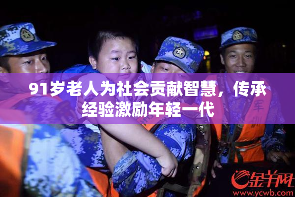 91岁老人为社会贡献智慧，传承经验激励年轻一代