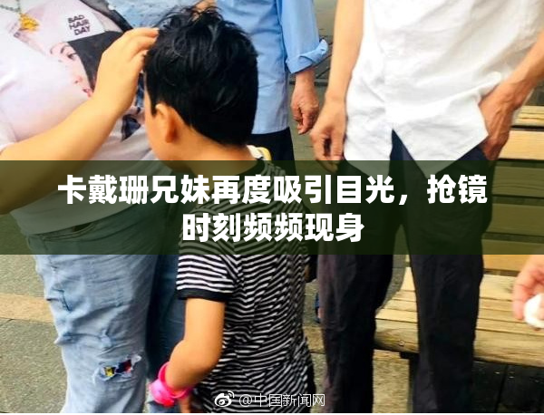卡戴珊兄妹再度吸引目光，抢镜时刻频频现身