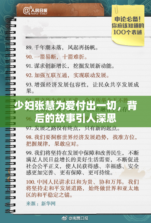 少妇张慧为爱付出一切，背后的故事引人深思