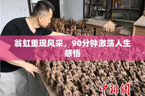 翁虹重现风采，90分钟激荡人生感悟