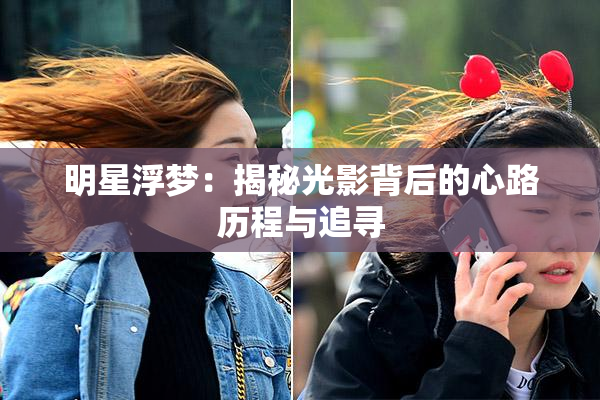 明星浮梦：揭秘光影背后的心路历程与追寻