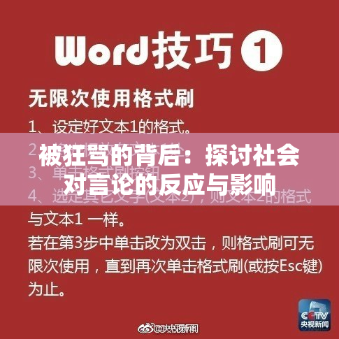 被狂骂的背后：探讨社会对言论的反应与影响