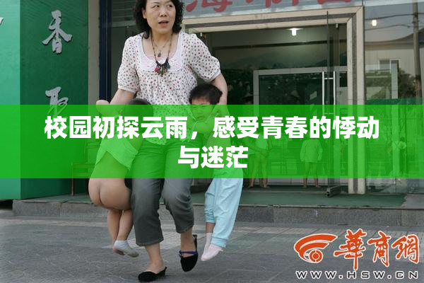 校园初探云雨，感受青春的悸动与迷茫