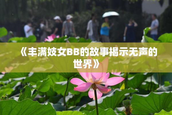 《丰满妓女BB的故事揭示无声的世界》