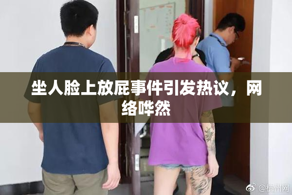 坐人脸上放屁事件引发热议，网络哗然