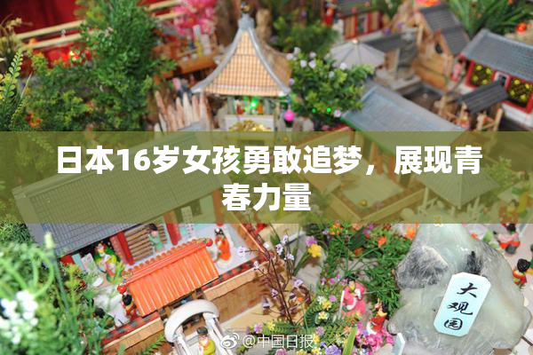 日本16岁女孩勇敢追梦，展现青春力量