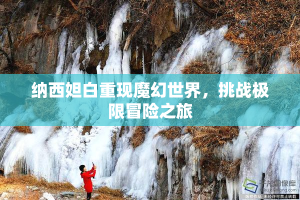纳西妲白重现魔幻世界，挑战极限冒险之旅