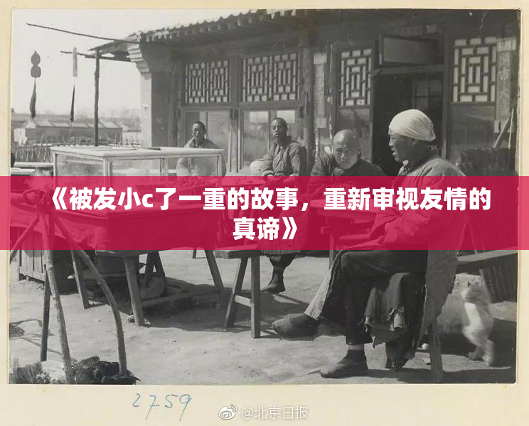 《被发小c了一重的故事，重新审视友情的真谛》