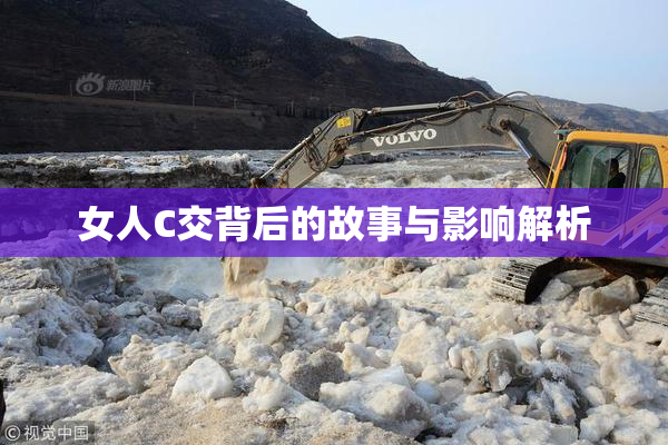 女人C交背后的故事与影响解析
