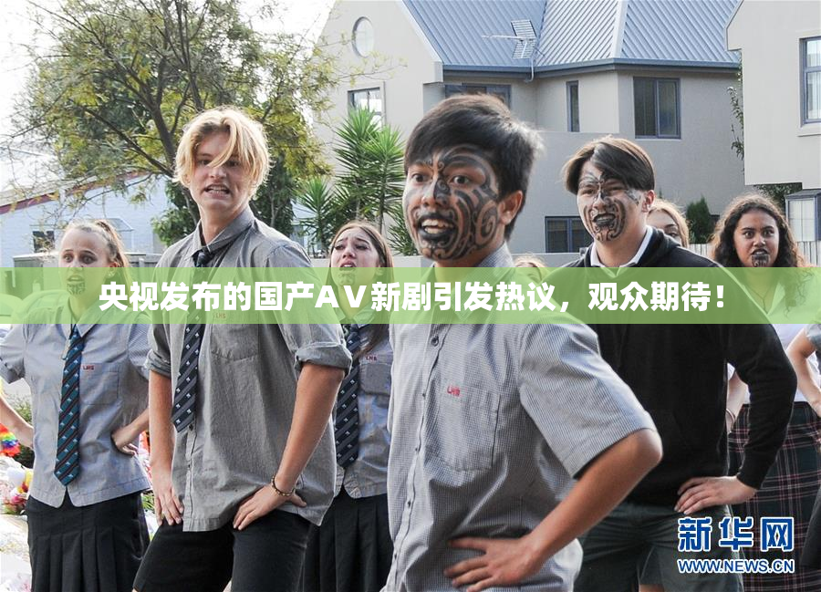 央视发布的国产AⅤ新剧引发热议，观众期待！