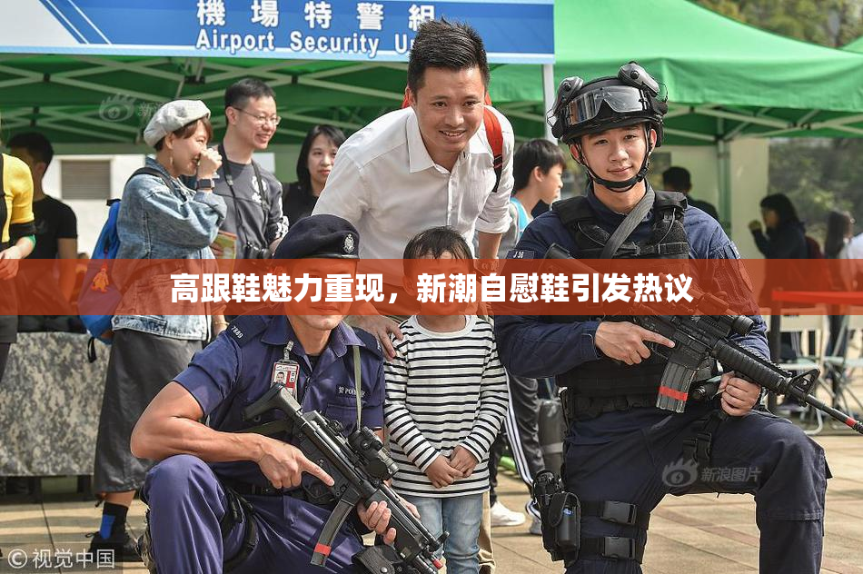 高跟鞋魅力重现，新潮自慰鞋引发热议