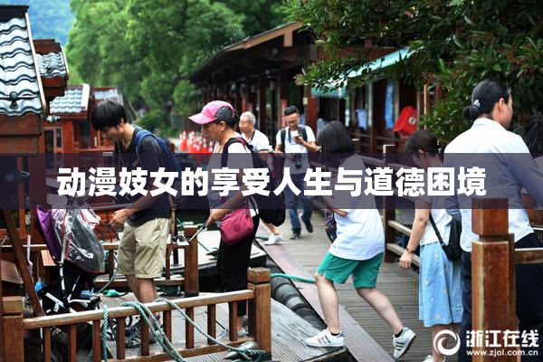 动漫妓女的享受人生与道德困境