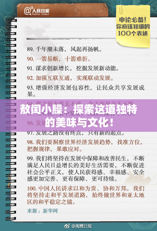 敖闰小臊：探索这道独特的美味与文化！
