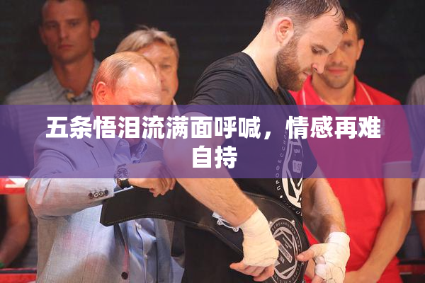 五条悟泪流满面呼喊，情感再难自持