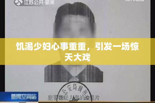 饥渴少妇心事重重，引发一场惊天大戏