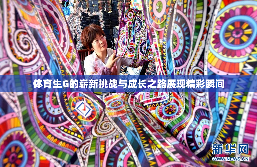 体育生G的崭新挑战与成长之路展现精彩瞬间