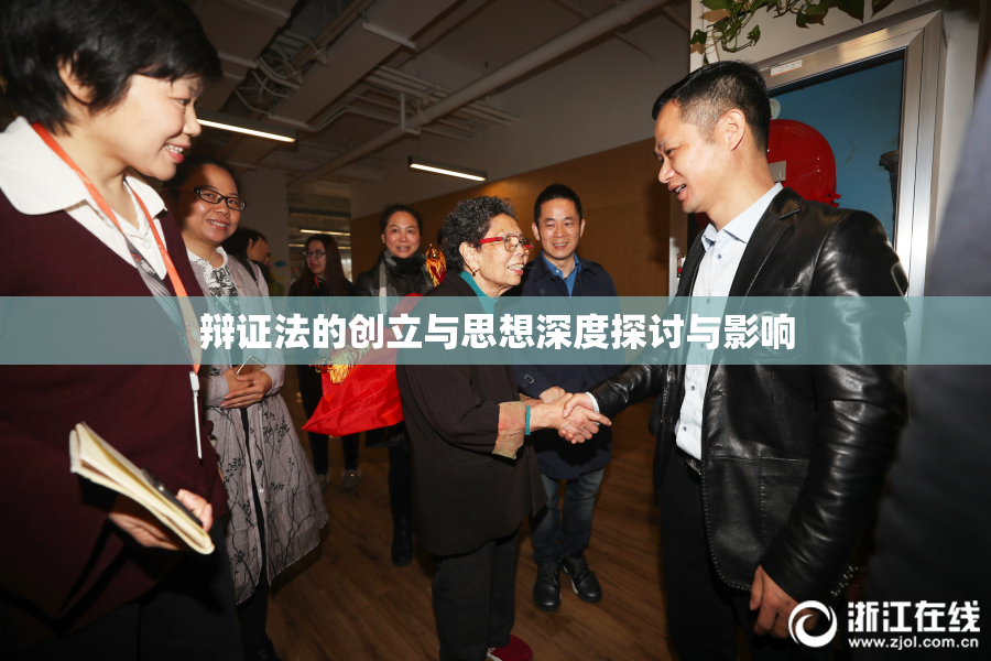 辩证法的创立与思想深度探讨与影响