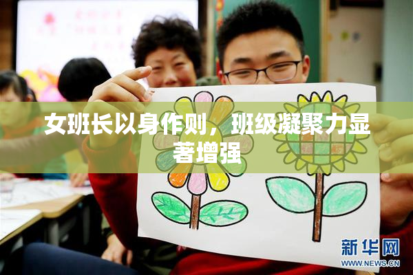 女班长以身作则，班级凝聚力显著增强