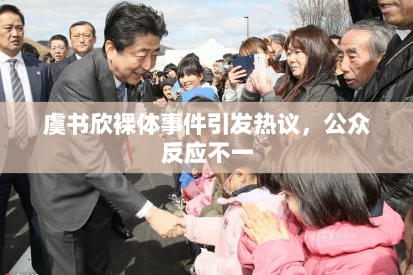 虞书欣裸体事件引发热议，公众反应不一