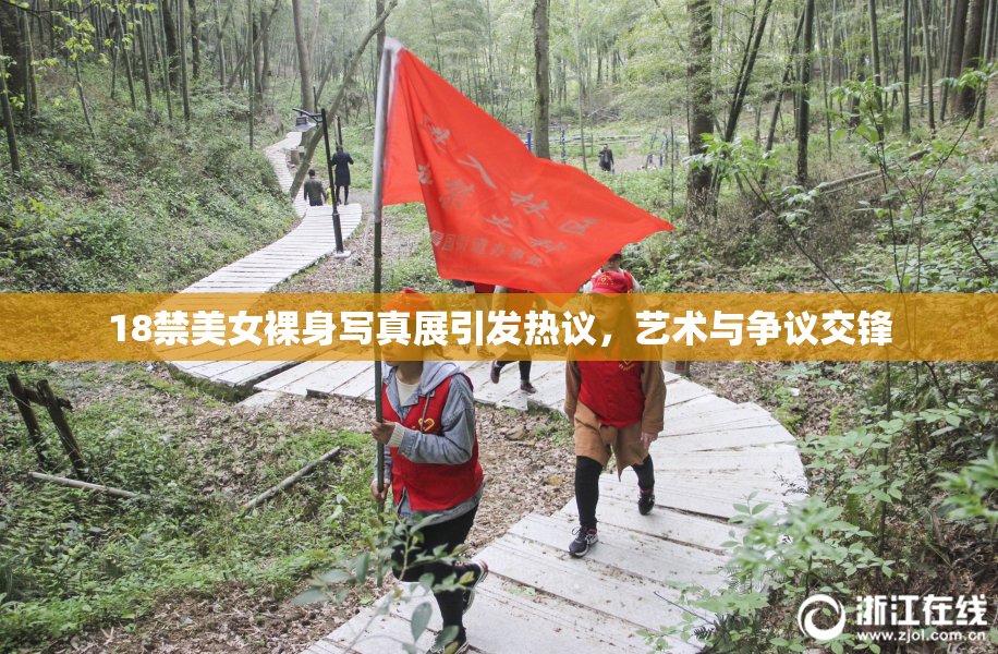 18禁美女裸身写真展引发热议，艺术与争议交锋