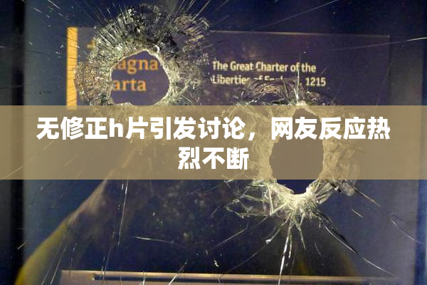 无修正h片引发讨论，网友反应热烈不断