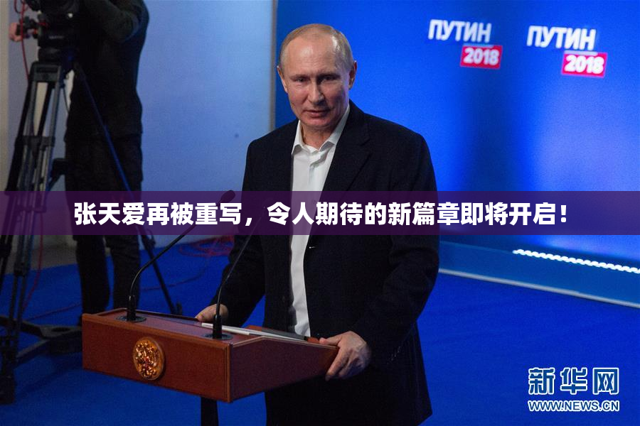 张天爱再被重写，令人期待的新篇章即将开启！