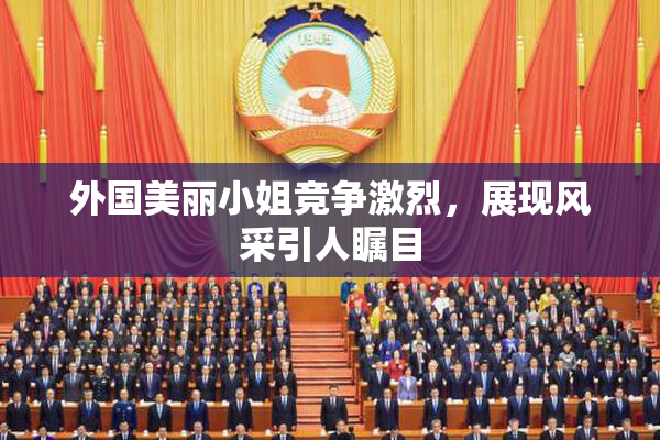 外国美丽小姐竞争激烈，展现风采引人瞩目