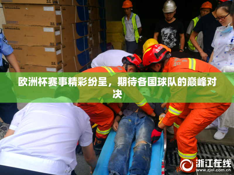 欧洲杯赛事精彩纷呈，期待各国球队的巅峰对决