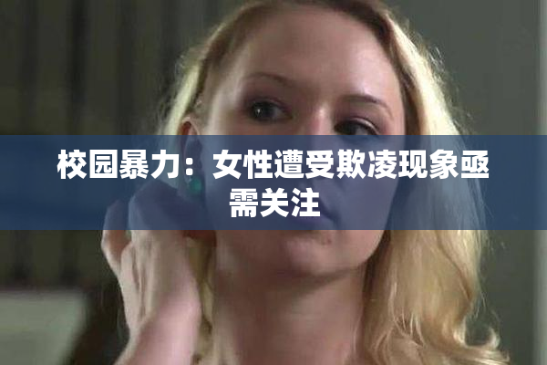 校园暴力：女性遭受欺凌现象亟需关注