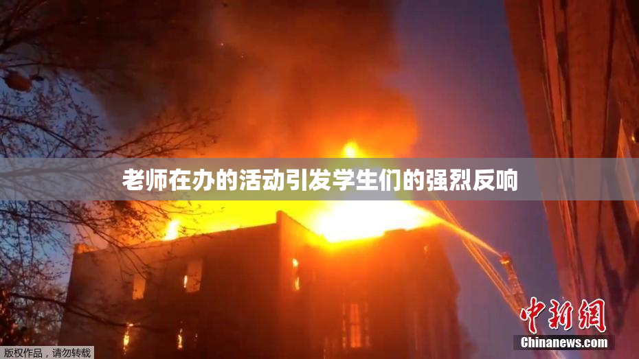 老师在办的活动引发学生们的强烈反响