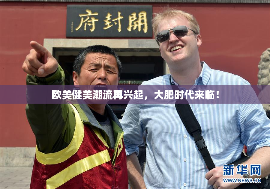 欧美健美潮流再兴起，大肥时代来临！