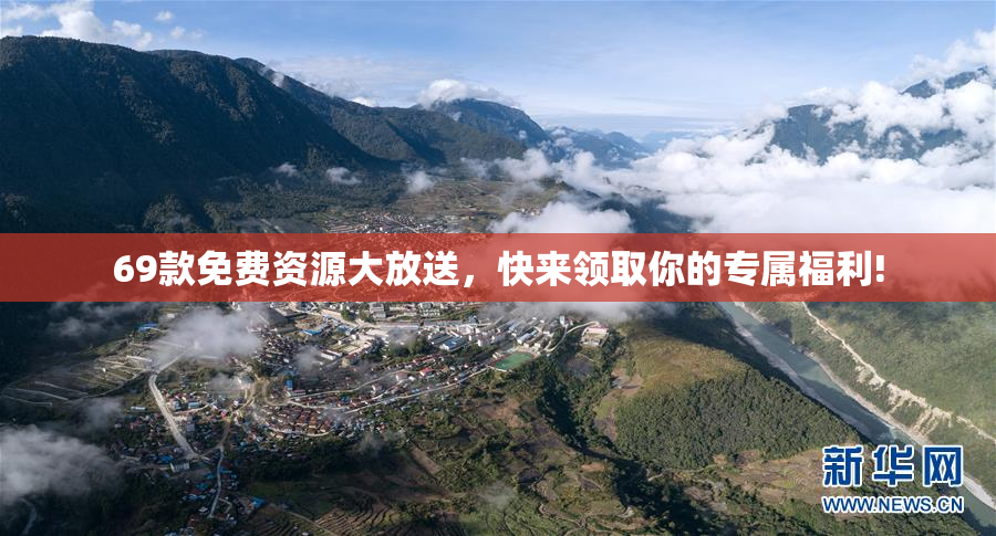 69款免费资源大放送，快来领取你的专属福利!